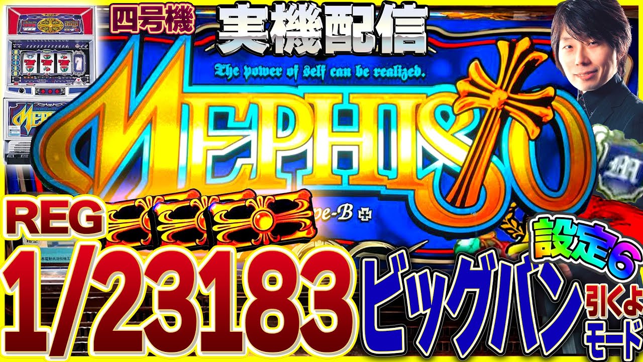 実機配信] テトラリール最終進化形態_メフィスト(山佐2003年)_設定6 四
