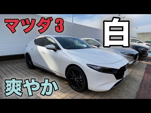 MAZDA3】爽やかカラー！スノーフレイクホワイトパールマイカ