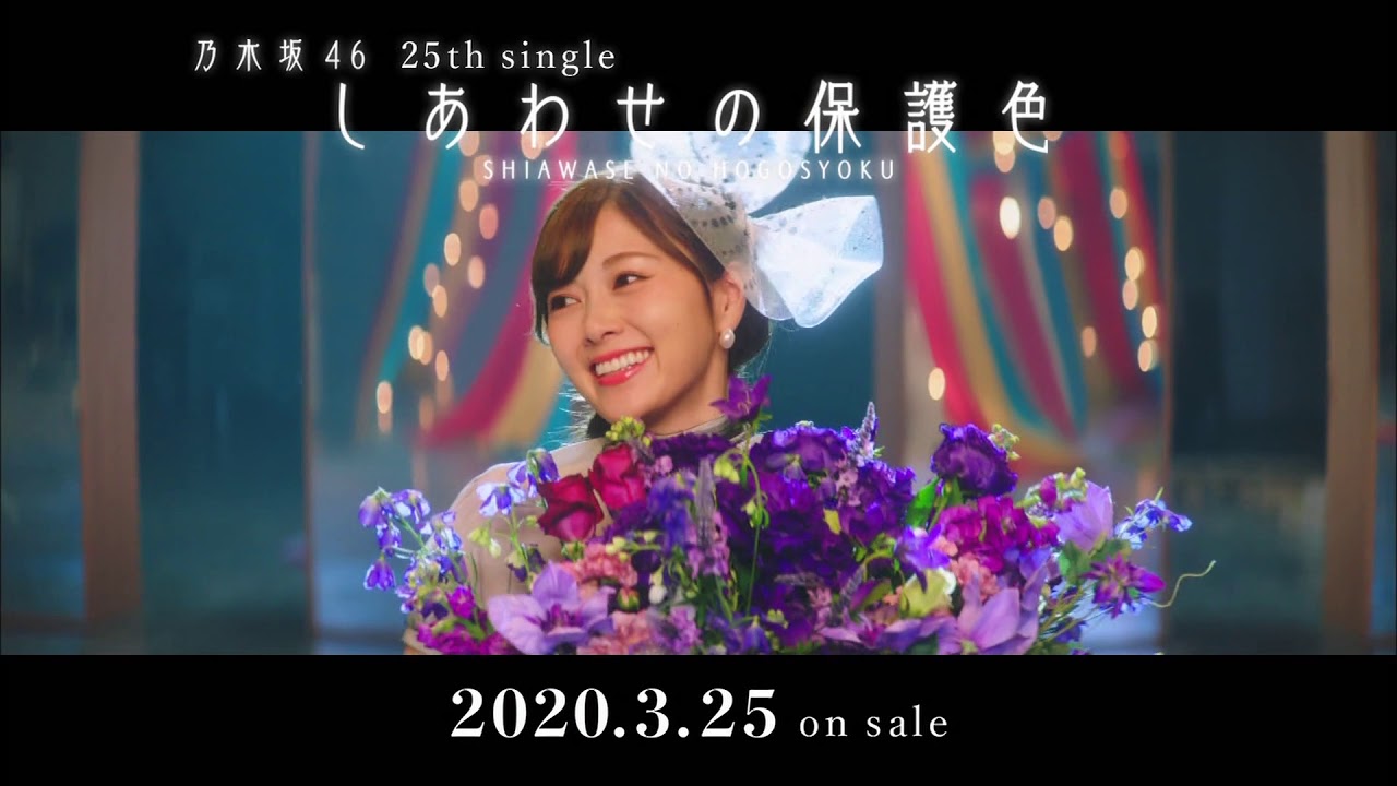 □乃木坂46 25thシングル「しあわせの保護色」CM - YouTube