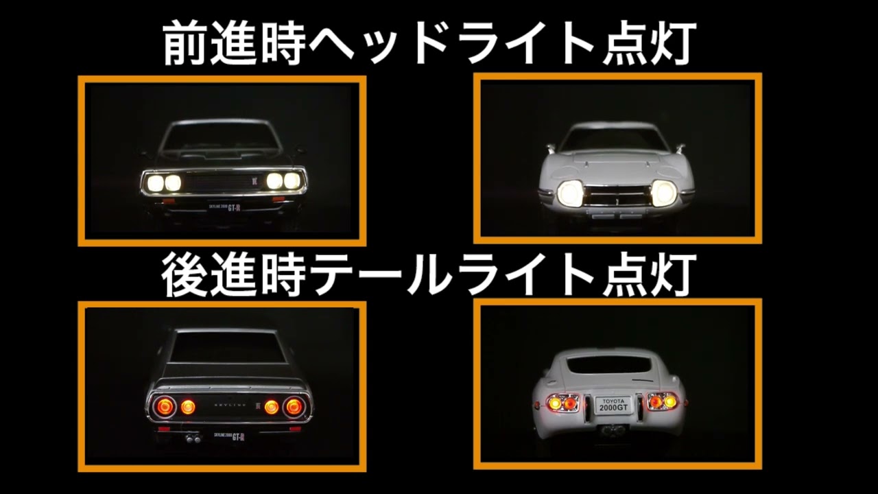 ビンテージカーラジコン トヨタ2000GT & スカイライン2000GT R - YouTube