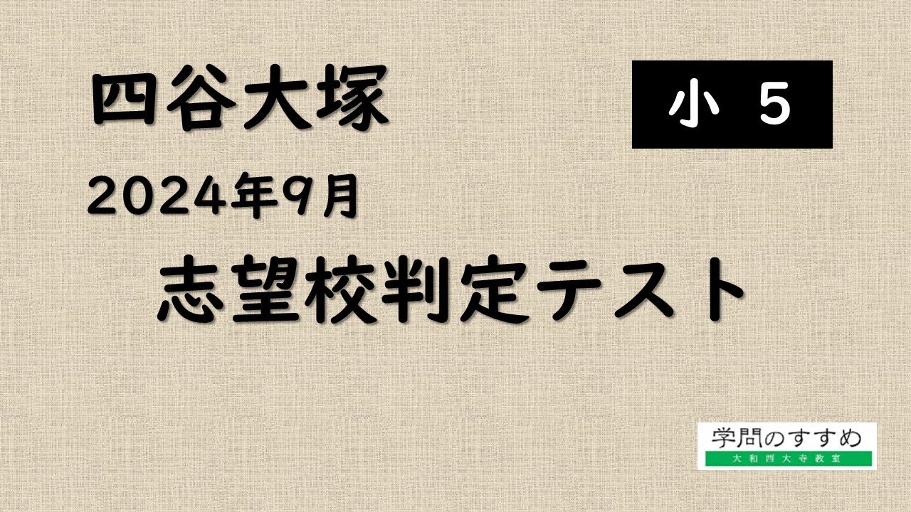 四谷大塚小5志望校判定2024.09 - YouTube