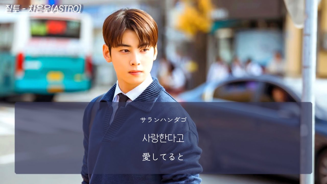 ASTRO One&Only MV〜日本語字幕〜 - YouTube