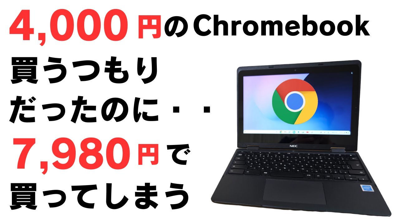 4000円のChromebookを買うつもりだったのに・・・7,980円で買って