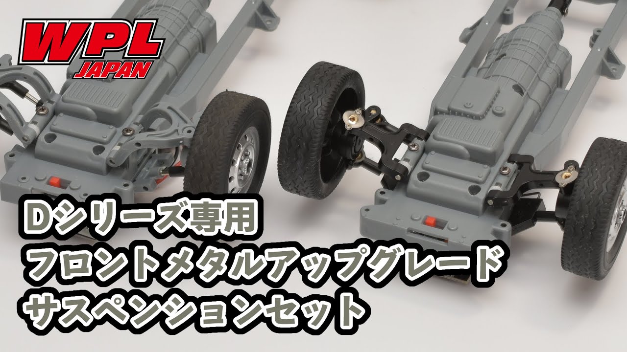 WPL JAPAN】Dシリーズ専用フロントメタルアップグレードサスペンション