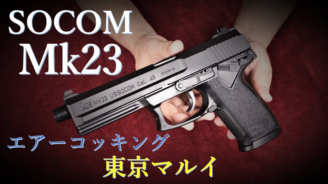 SOCOM Mk23 Air Cocking for ages 18 and up / Tokyo Marui & Fixed