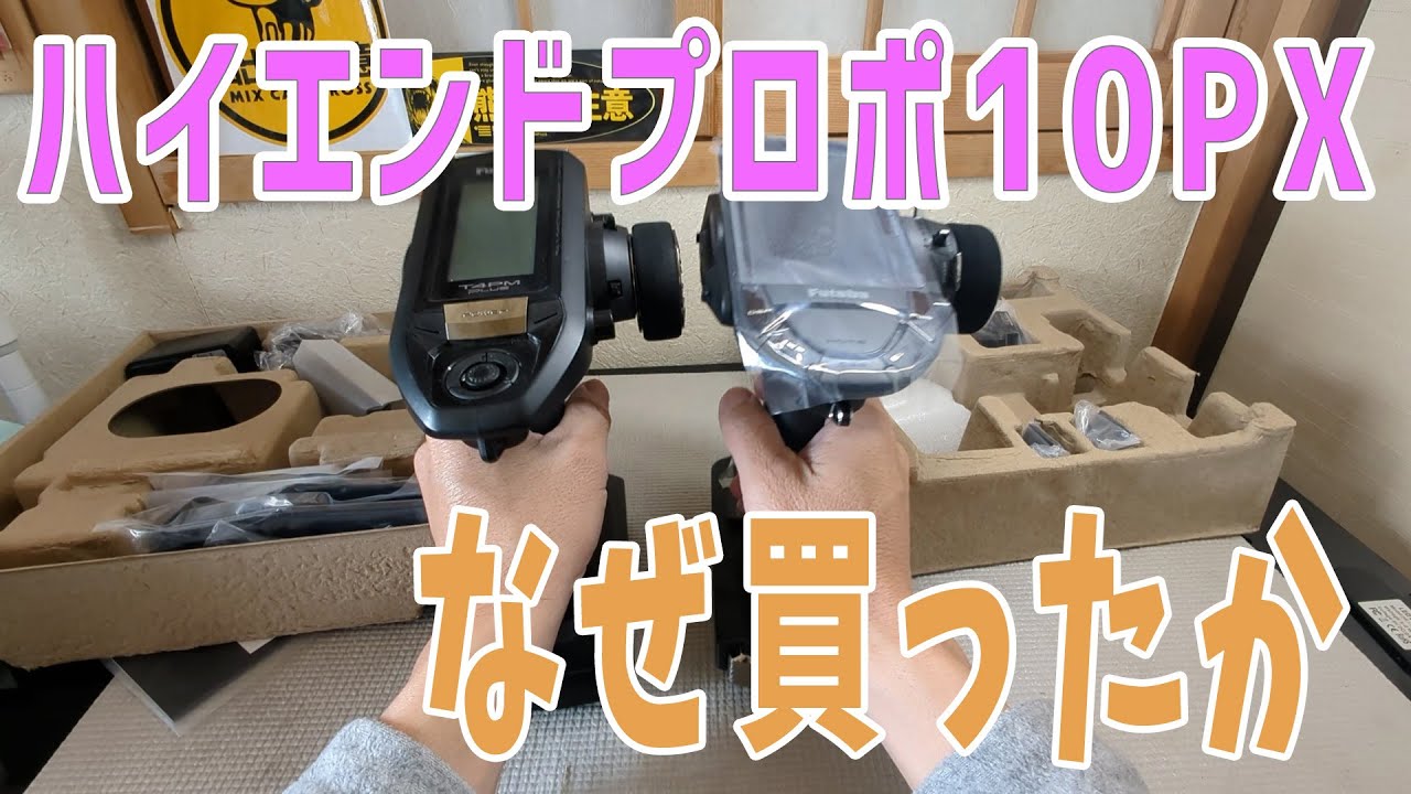 ラジコン】 FUTABA 10PX開封と買った理由について 【開封動画】 - YouTube