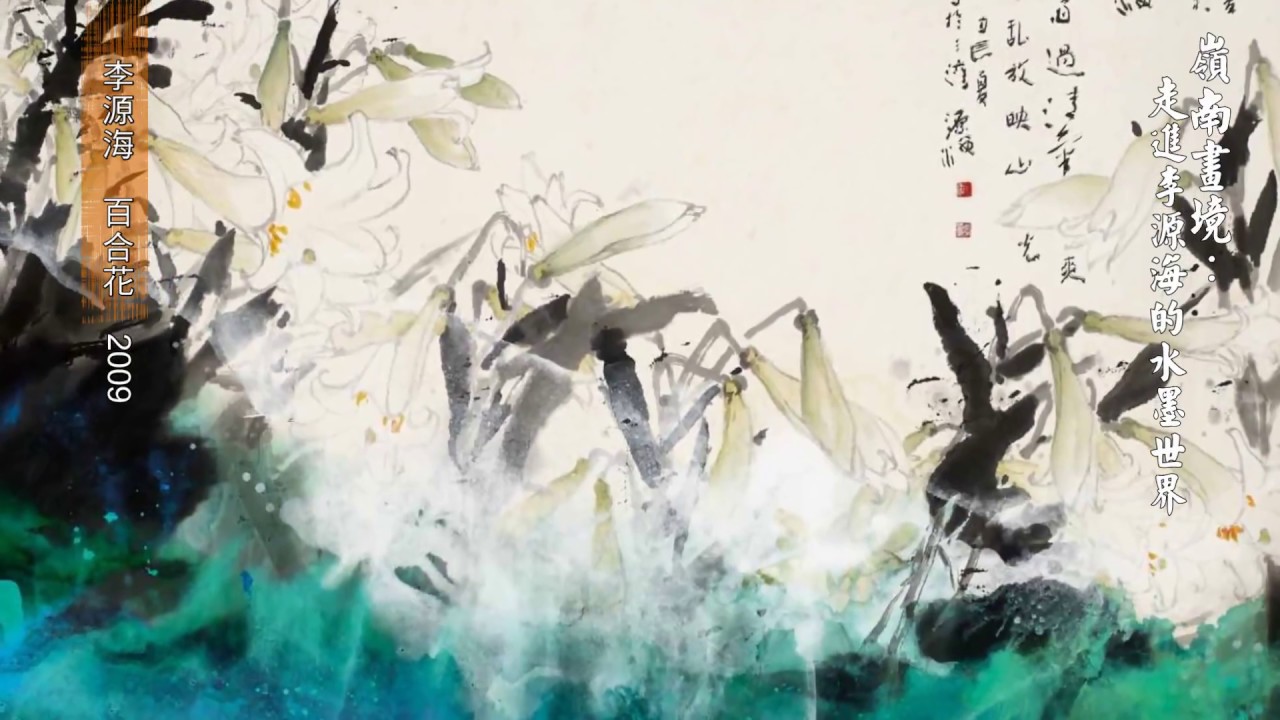 嶺南畫境：走進李源海的水墨世界- YouTube