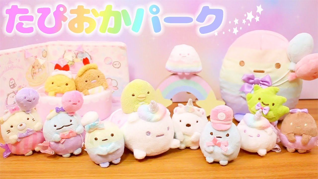 すみっコぐらし Stop Motion アニメ♡たぴおかパークへようこそ♪購入