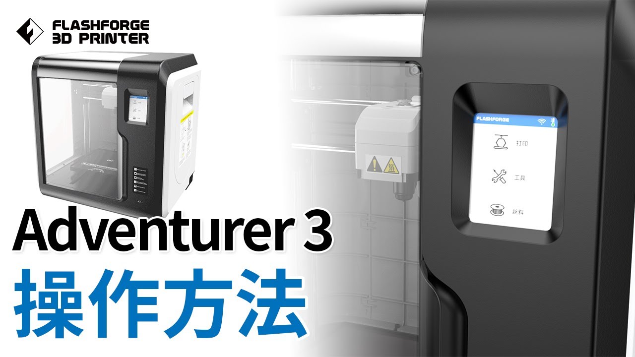公式】3Dプリンター「Adventurer3」操作方法 / FLASHFORGE JAPAN - YouTube
