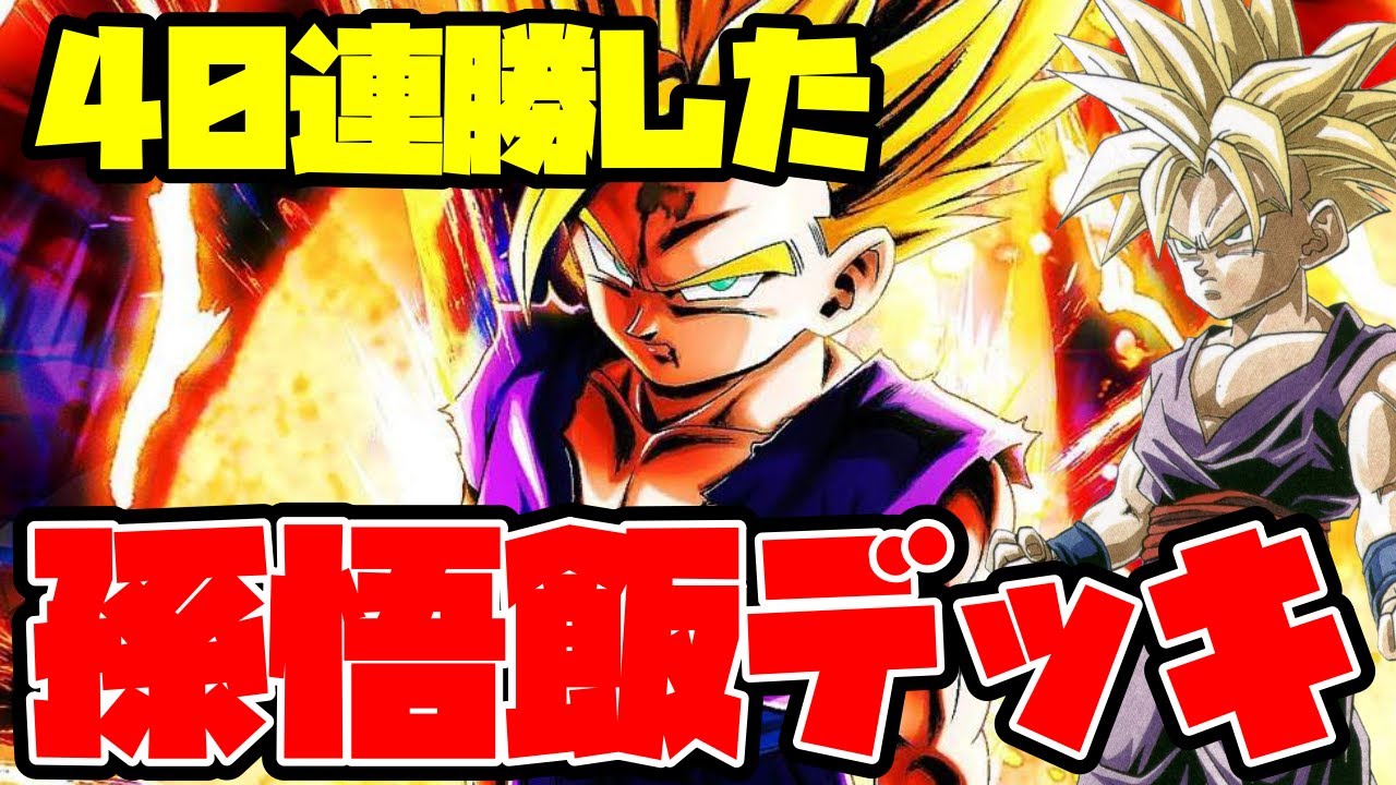 マッチングシステムが改良されたが、40連勝した、孫悟飯デッキが最強