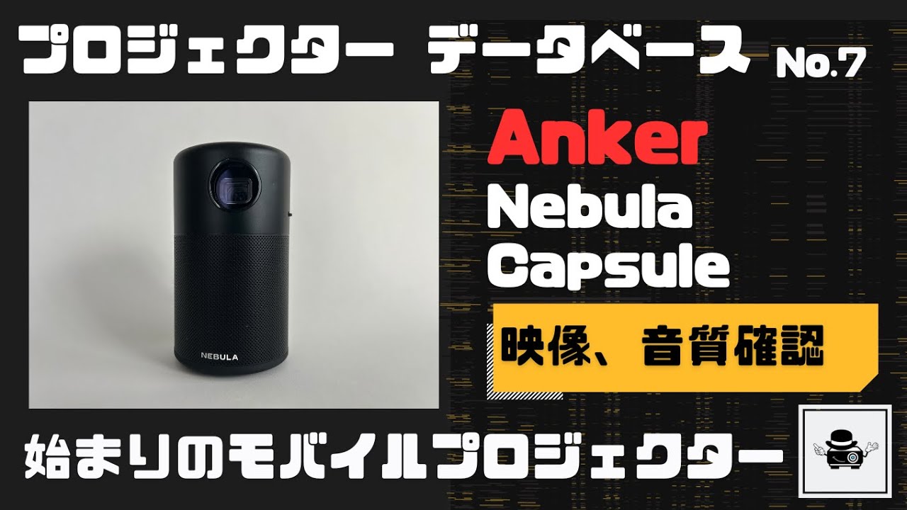 根強い人気】Ankerの初代Nebula Capsule D4111N12を徹底レビュー