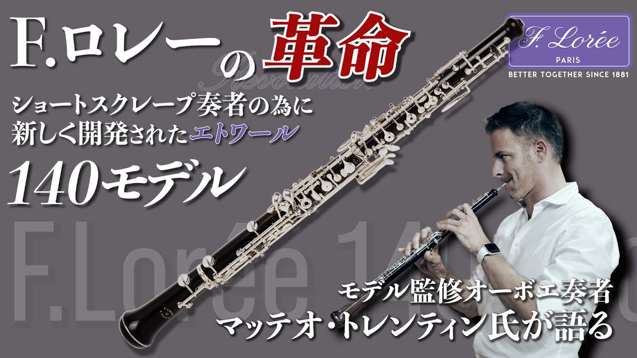 オーボエOboe]F.ロレー オーボエの新開発！ショートスクレープ奏者の