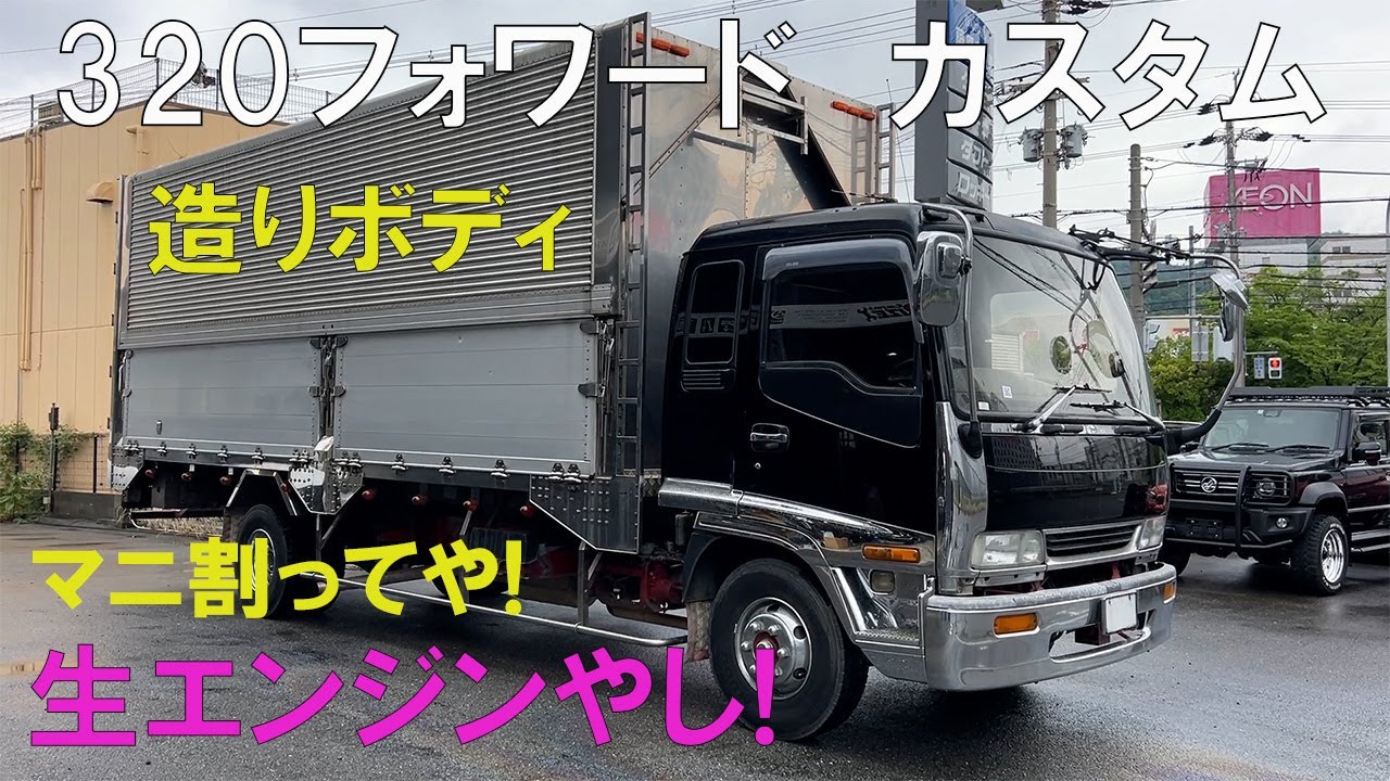 320フォワードカスタム造りボディアオリ90生エンジンドライウイング