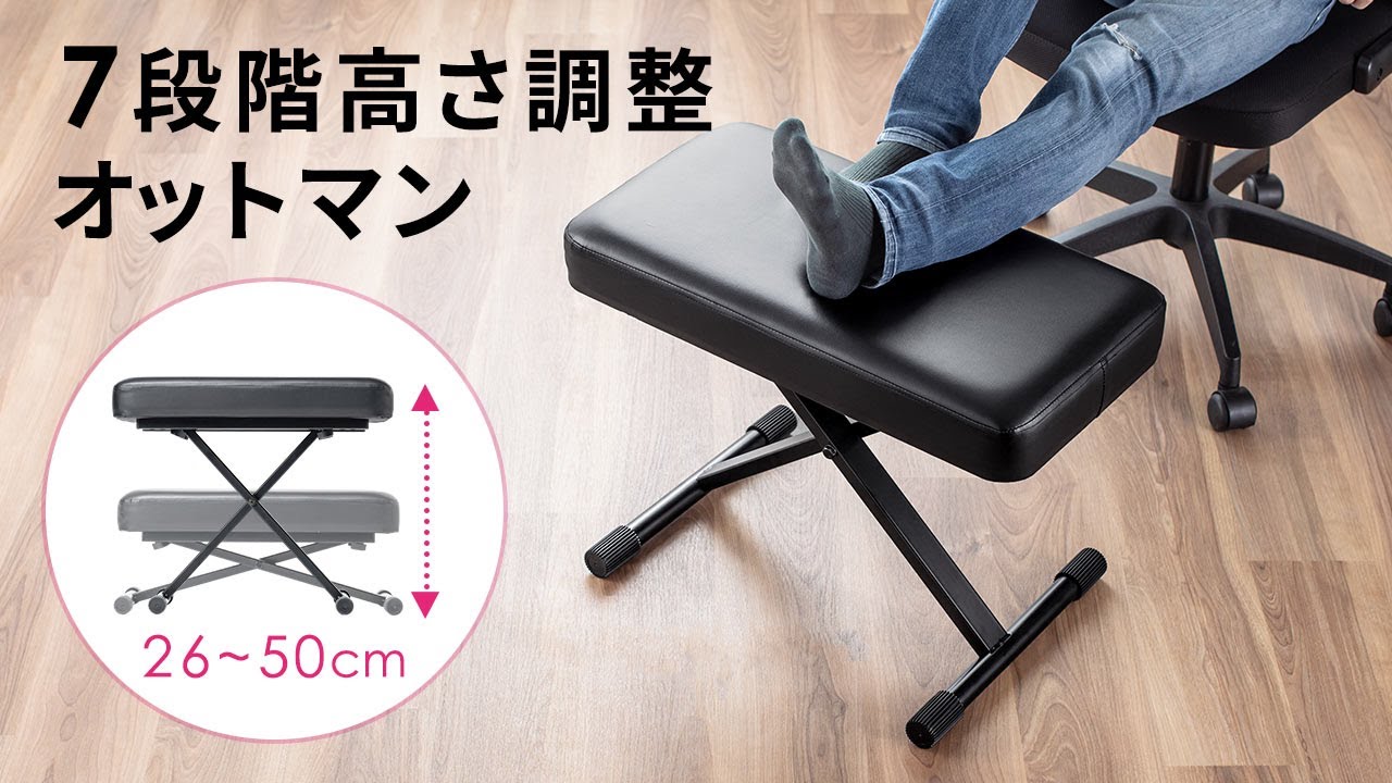 7段階で高さ調整できるオットマン（足置き・フットレスト・スツール