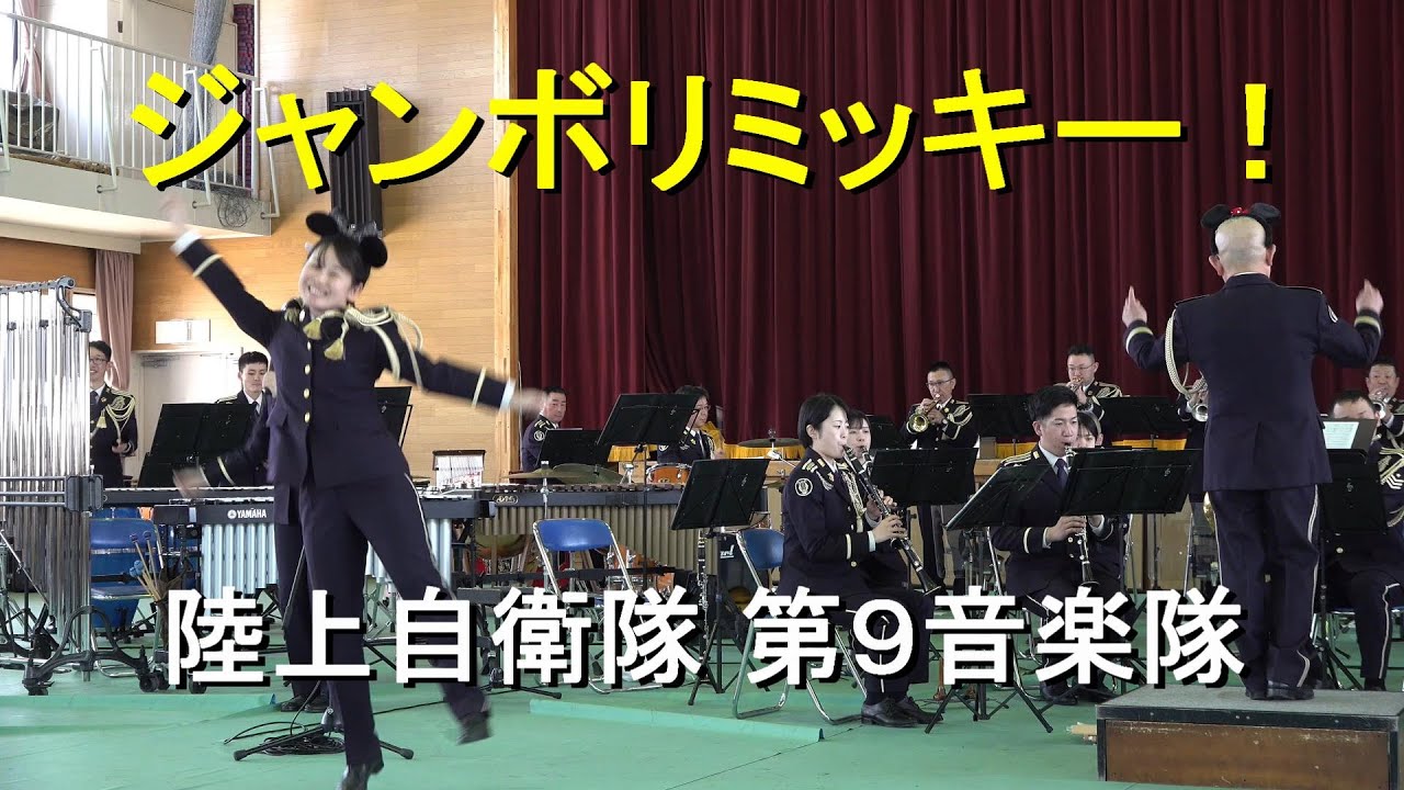 ジャンボリミッキー」陸上自衛隊 第9音楽隊 『弘前駐屯地56周年記念