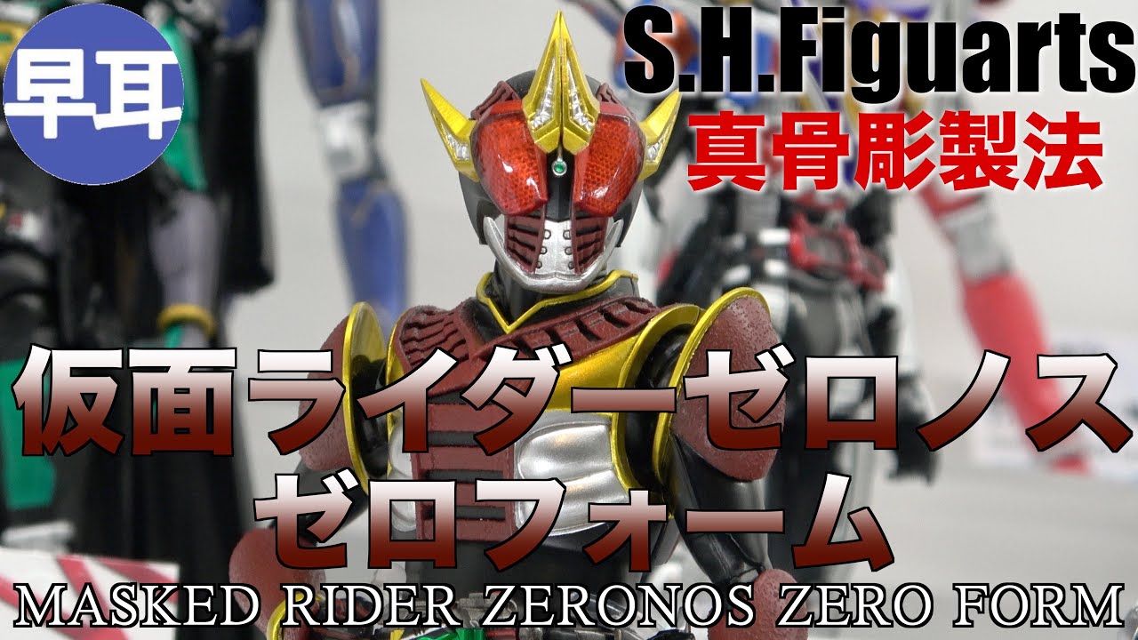 S.H.Figuarts 真骨彫製法 仮面ライダーゼロノス ゼロフォーム / MASKED