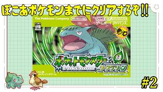 リーフグリーン】3日でリーフグリーンをクリアせよ！！#2