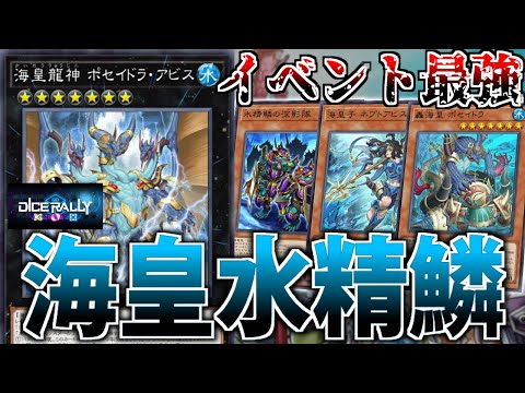 ダイスラリー】効率＆デッキパワー最強！イベント用”海皇水精鱗”を解説