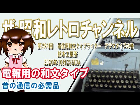 第294回 電信用和文タイプライター アヅマタイプの巻 鈴木工業所 [9ch