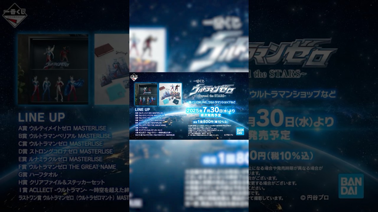 一番くじ ウルトラマンゼロ ～Beyond the STARS～ - YouTube