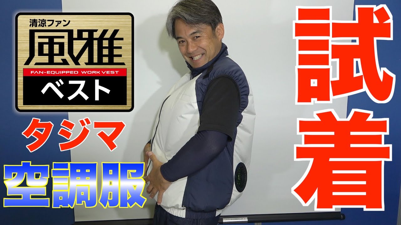 夏の必須アイテム！ タジマ 空調服ベスト「風雅」商品紹介 サイズ比較