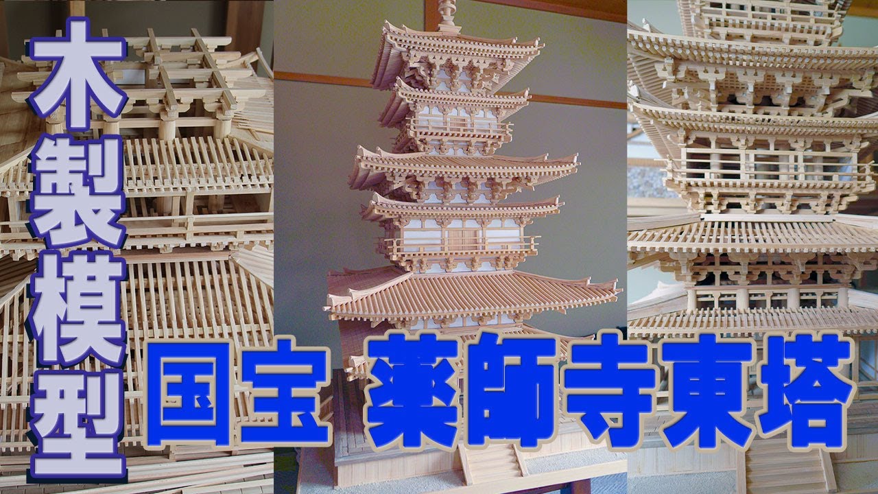 国宝 薬師寺東塔 ＃社寺模型 ＃木製模型 ＃โมเดลไม้ ＃Woodenmodel