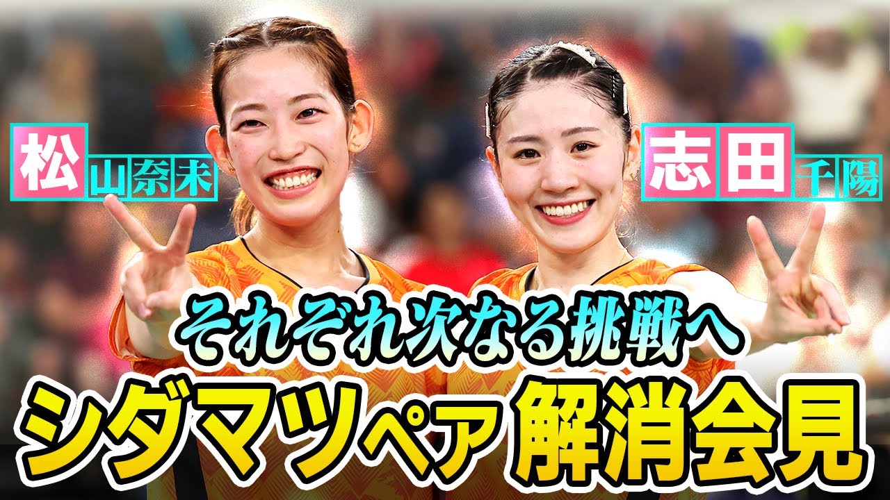 シダマツペアが解消】志田千陽・松山奈未が次なる挑戦へ決意｜パリ五輪