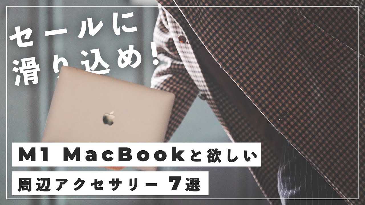 Amazonセール終了間際】M1 MacBookと一緒に買うべきおすすめ周辺