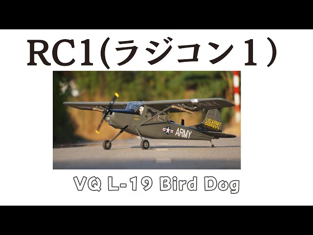 VQ L19 Bird dog の組み立て方を取説ページ毎に詳しく説明します