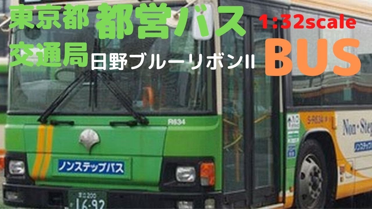 完成時の全長：300mm超の大型バスモデル】東京都交通局バス 日野ブルー