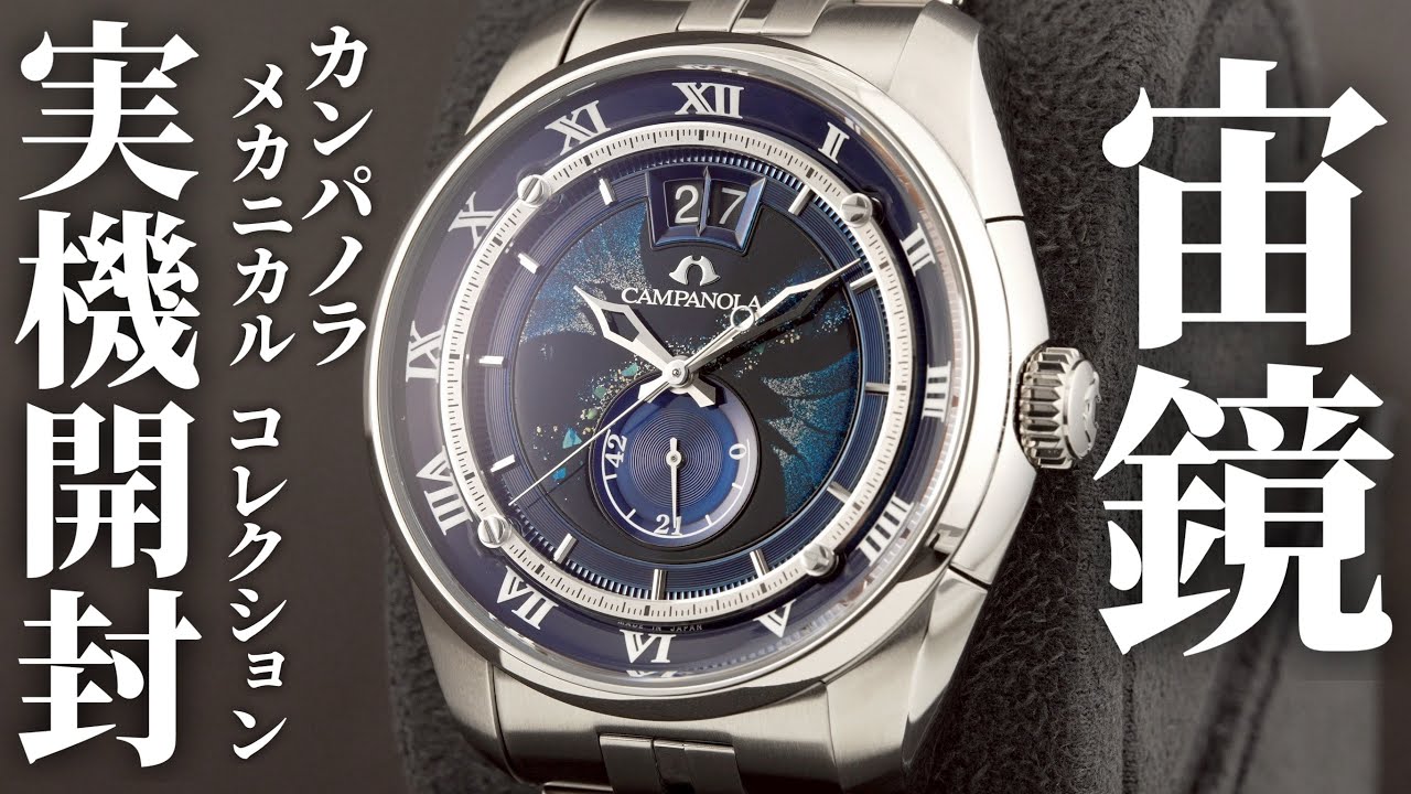 Campanola Mechanical Collection Sorakagami - Unboxing Review! A