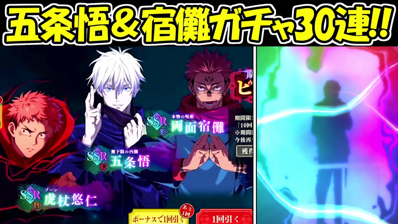 ファンパレ】五条悟＆両面宿儺ガチャ30連で神引きを狙う！！【呪術廻戦