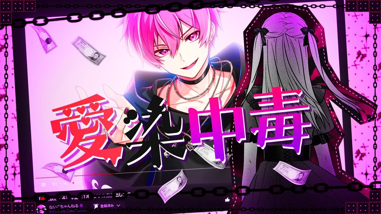 MV】愛染中毒 / ないこ - YouTube