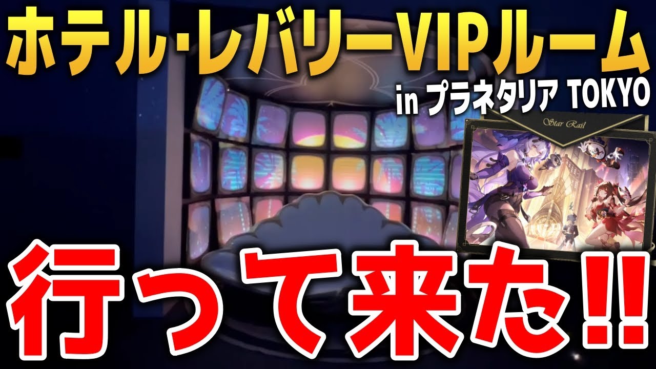 スタレVlog】ホテル・レバリー VIPルーム in プラネタリア TOKYOが最高