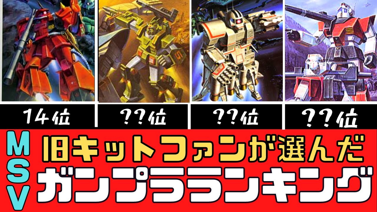 ガンプラ】MSVランキングTOP10【旧キット】 - YouTube