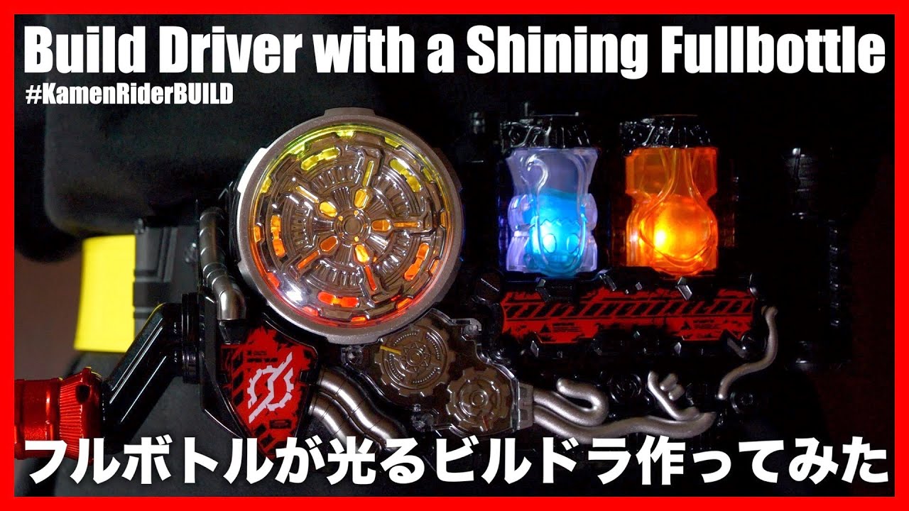 フルボトルが光るビルドドライバーがすげぇ欲しかったので作ってみた