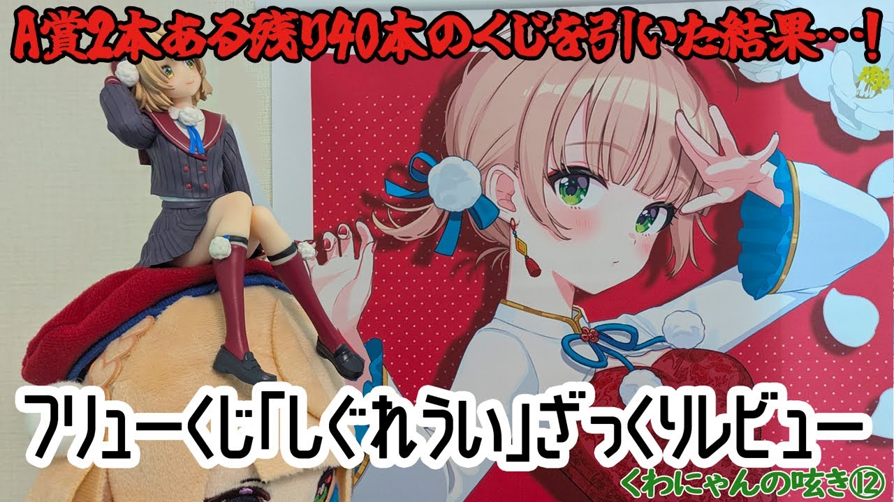 フリューくじ】しぐれうい ざっくりレビュー A賞2本ある残り40本のくじ