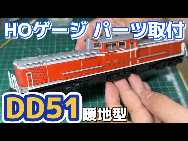 HO gauge] DD51 Warm Climate Type - Unboxing and parts installation