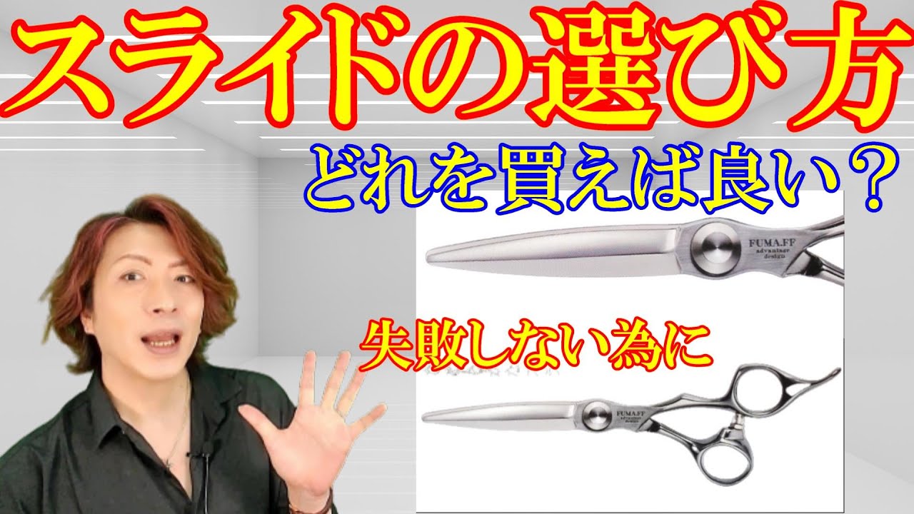 Hairdresser's Scissors] Which sliding scissors should I buy? - YouTube
