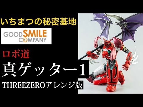 グッドスマイルカンパニー ロボ道 真ゲッター1 three zero アレンジ版