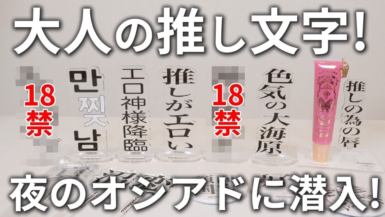 推し活専門店オシアドで夜限定「大人の推し文字アクスタ」を開封したら