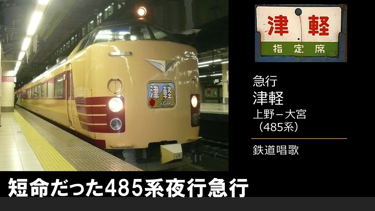 車内放送】懐かしの夜行急行「津軽」（485系 鉄道唱歌 上野－大宮