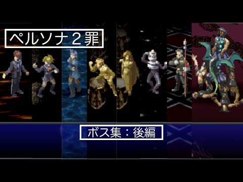 Persona 2: Sin: Boss Collection (Second Half) - YouTube