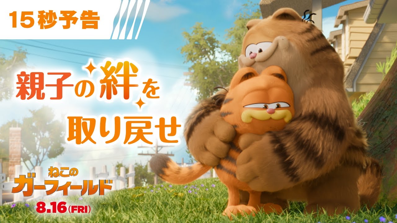 😼親子の絆を取り戻せ🐾❗|『ねこのガーフィールド』15秒予告 8月16日