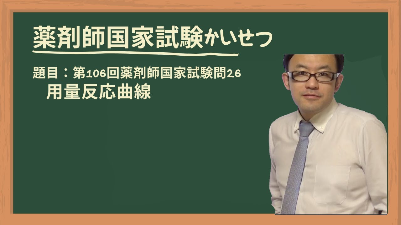第106回薬剤師国家試験 問26 用量反応曲線 - YouTube