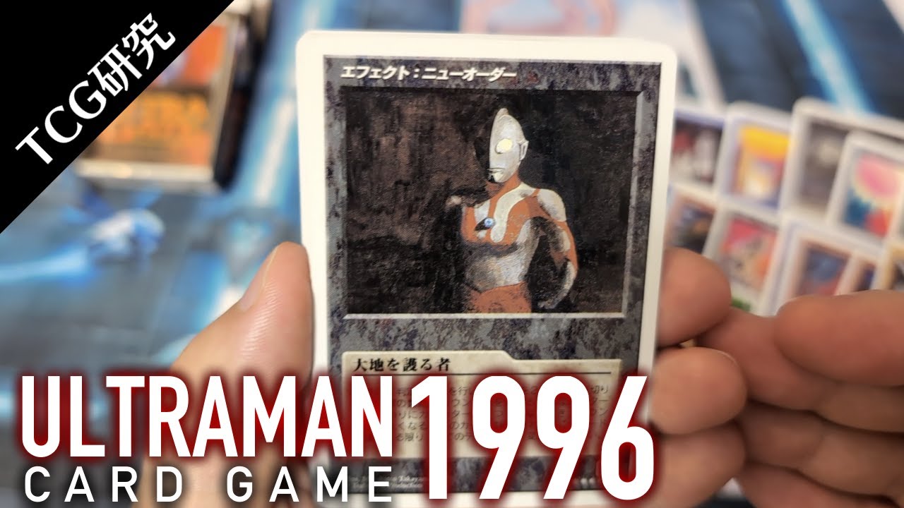 TCG研究】準備が大変な元祖ウルトラマンカードゲーム！ULTRA GATEを