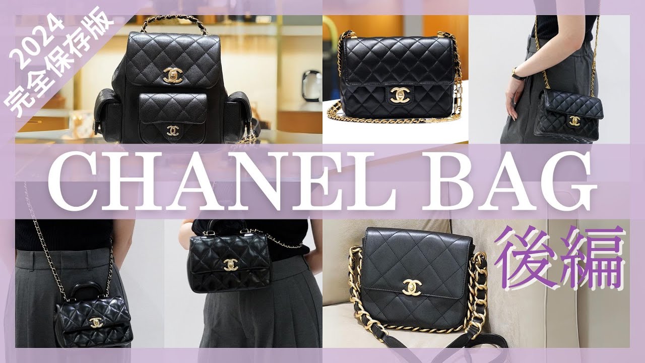 2024 保存版】シャネル人気バッグ全部見せ！後編【ミニマトラッセetc
