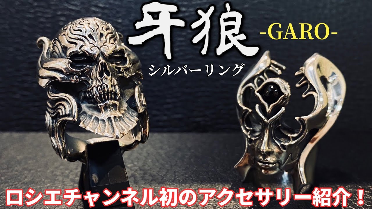 牙狼−GARO−魔導輪ザルバ、シルバーリングのご紹介。 - YouTube