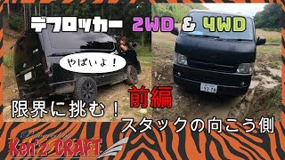 ハイエースデフロッカー2WD＆4WDの限界に挑んでみました！前編 全国の
