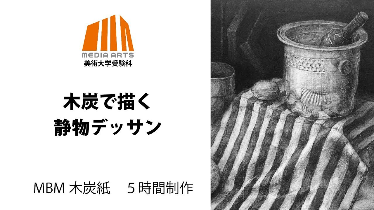 木炭で描く静物デッサン - YouTube
